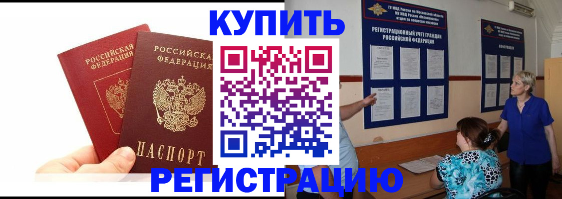 прописка регистрация в Белорецке
