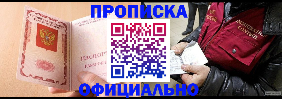 прописка в Белорецке